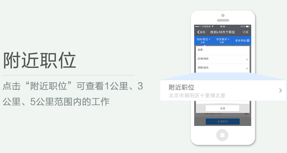 點擊“附近職位”可查看1公裏、3 公裏、5公裏範圍內的工作