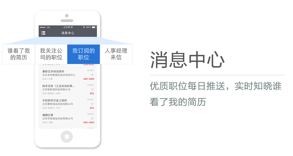 優質職位每日推送，實時知曉誰看了我的簡曆