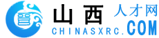山西人才網